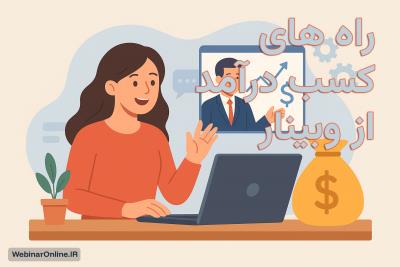 راه‌های کسب درآمد از وبینار